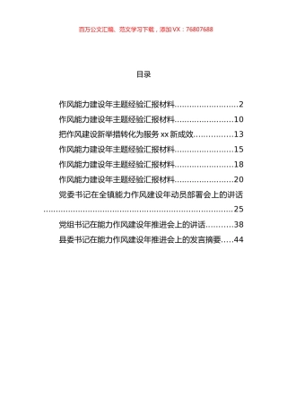 作风能力建设年讲话和经验材料汇编（9篇）.docx