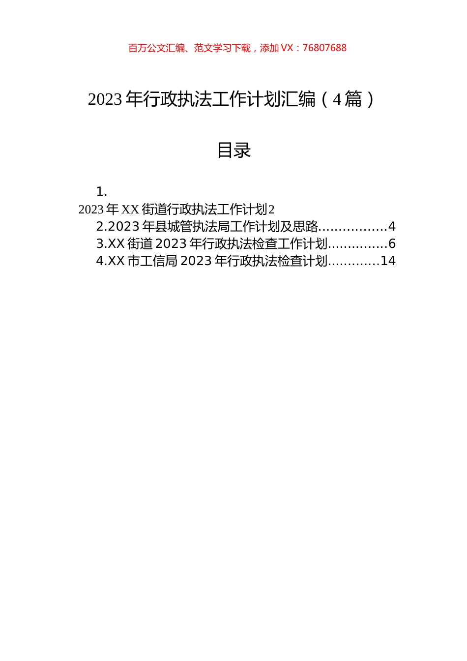 2023年行政执法工作计划汇编（4篇）.docx_第1页