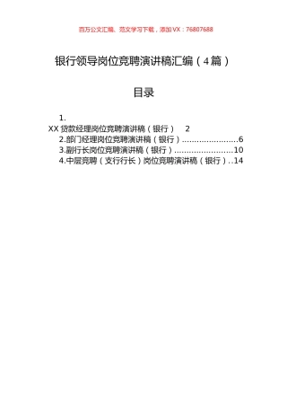 银行领导岗位竞聘演讲稿汇编（4篇）.docx