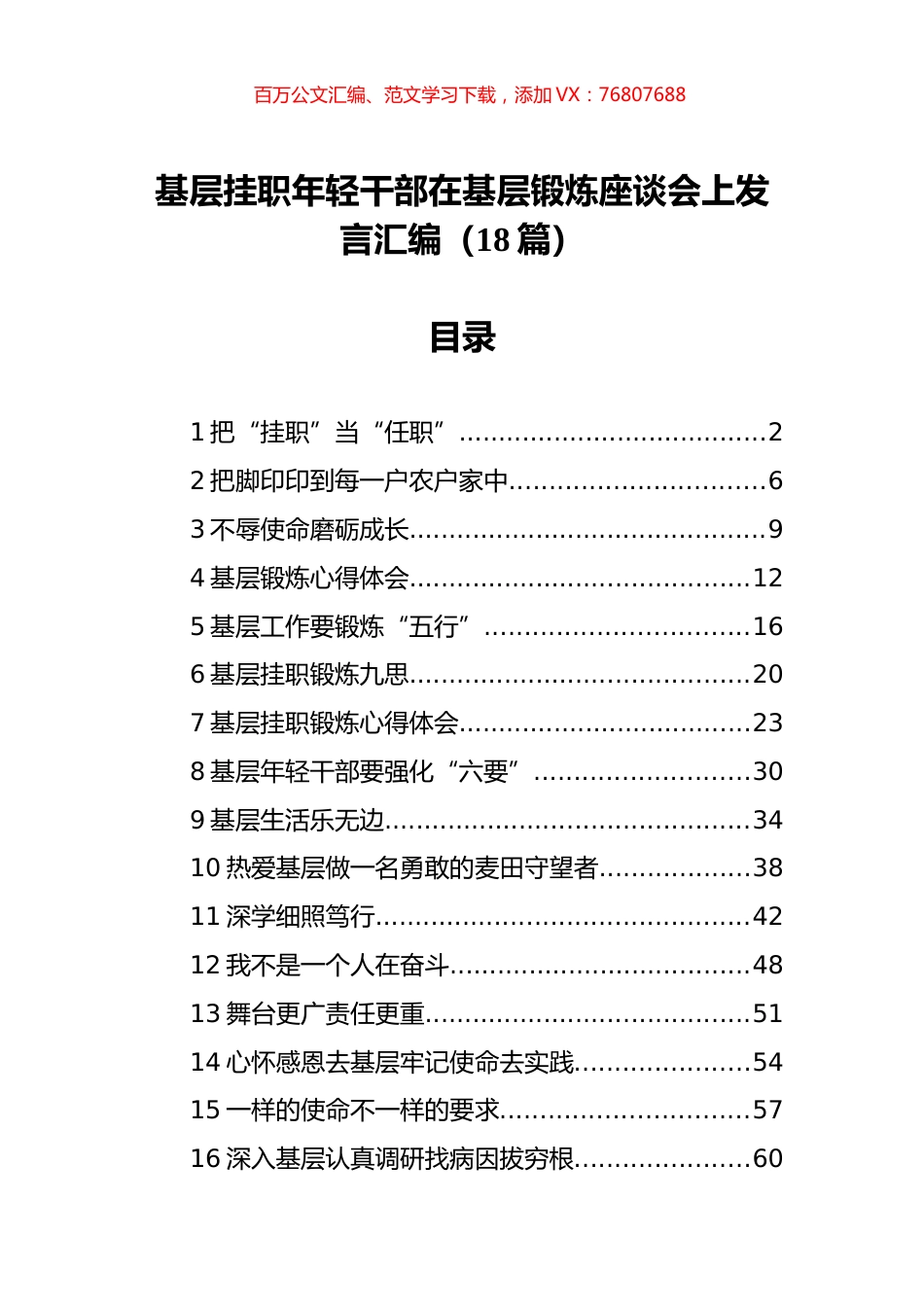 基层挂职年轻干部在基层锻炼座谈会上发言汇编（18篇）.docx_第1页