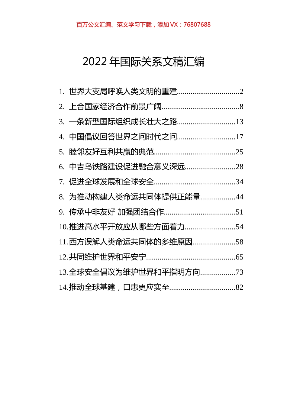 2022年国际关系文稿汇编（14篇）.docx_第1页