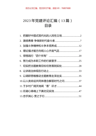 2023年党建评论汇编（13篇） (4).docx