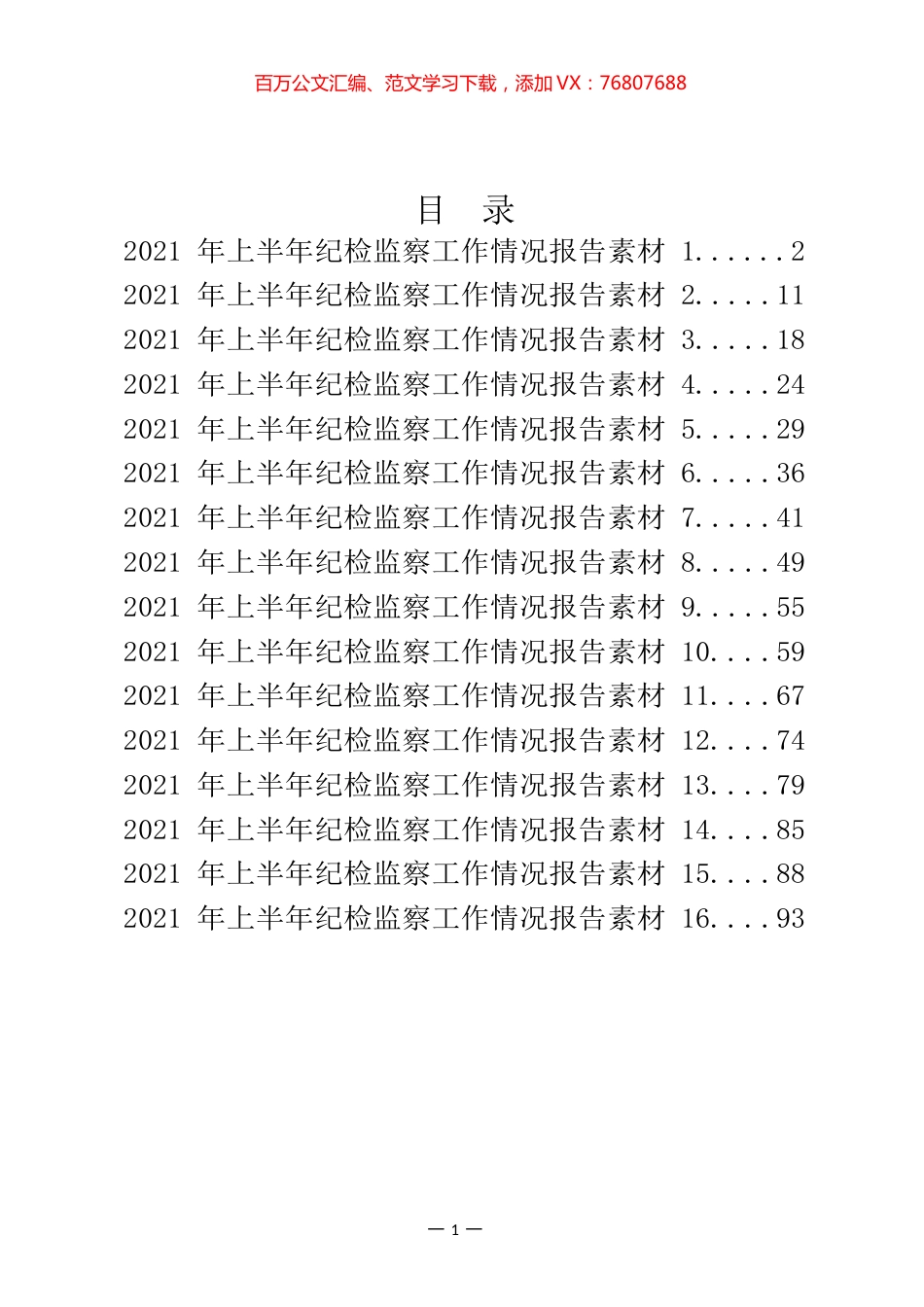 2021上半年纪检监察工作情况报告汇编（18篇）.docx_第1页