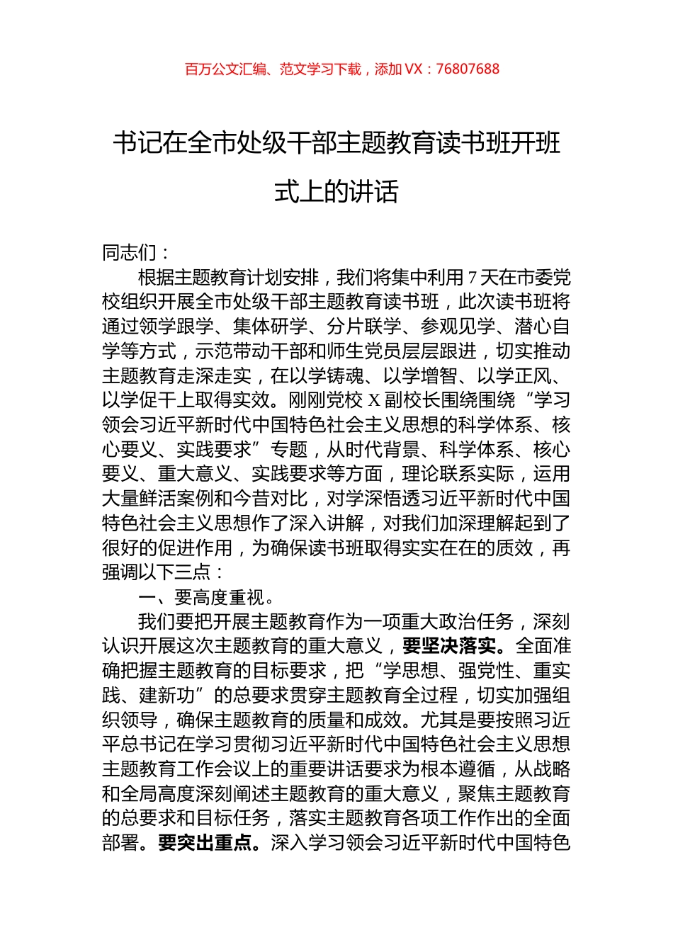 书记在全市处级干部主题教育读书班开班式上的讲话.docx_第1页