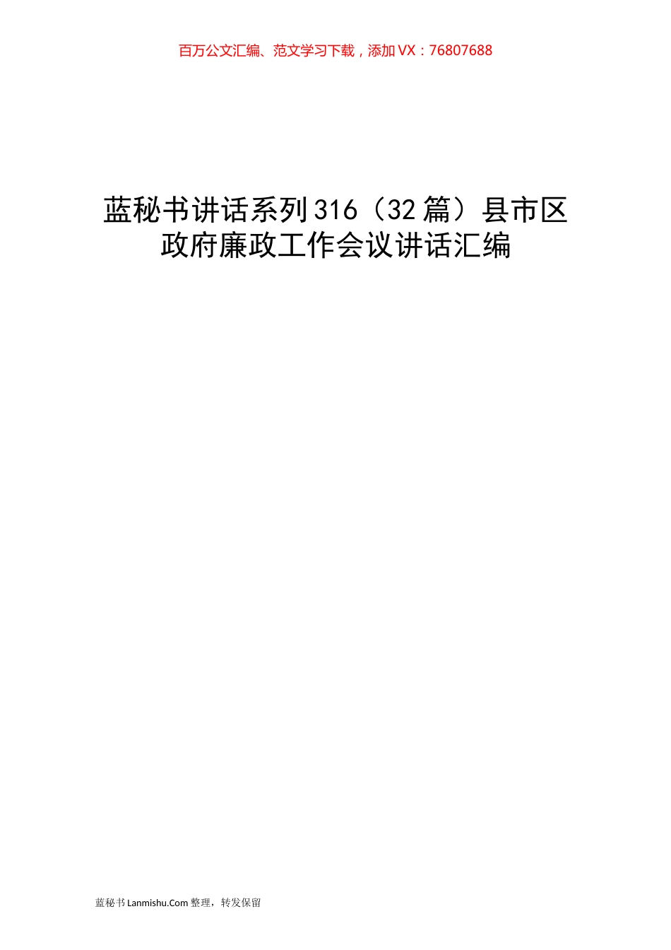 （32篇）县市区政府廉政工作会议讲话汇编.docx_第1页