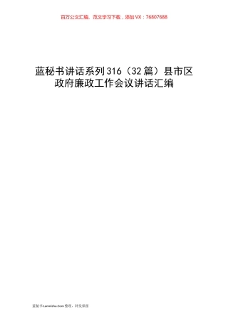 （32篇）县市区政府廉政工作会议讲话汇编.docx