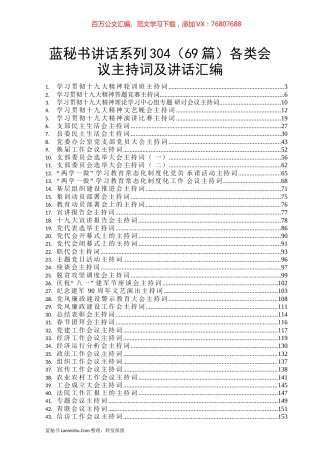 （69篇）各类会议主持词及讲话汇编.docx