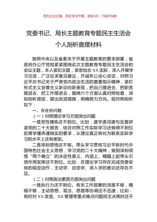 党委书记、局长主题教育专题民主生活会个人剖析查摆材料.docx