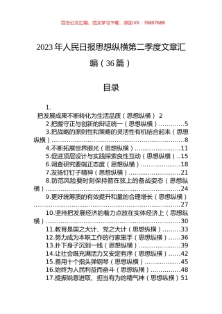 2023年人民日报思想纵横第二季度文章汇编（36篇） (2).docx