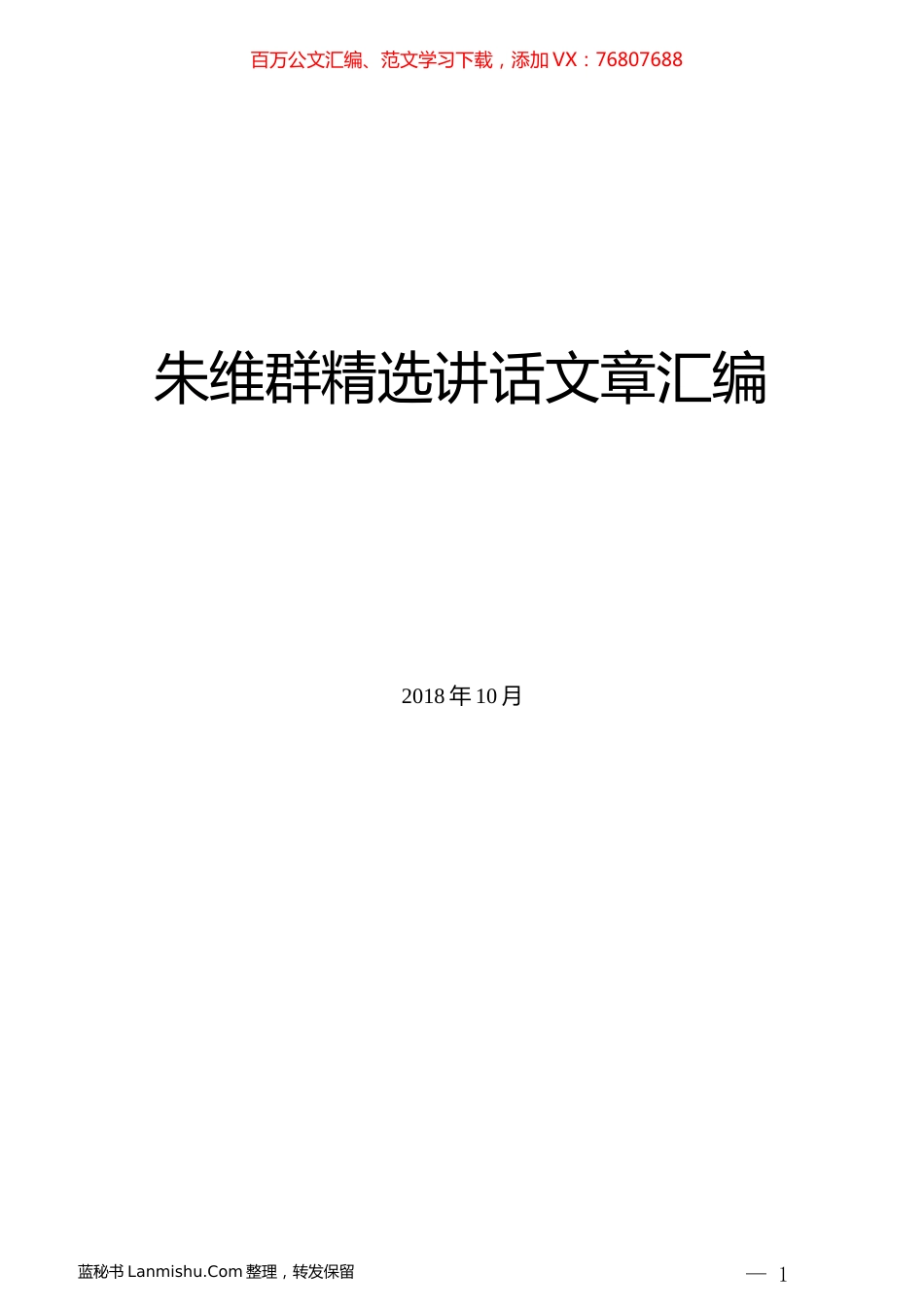 （10篇）朱维群精选讲话文章汇编.docx_第1页