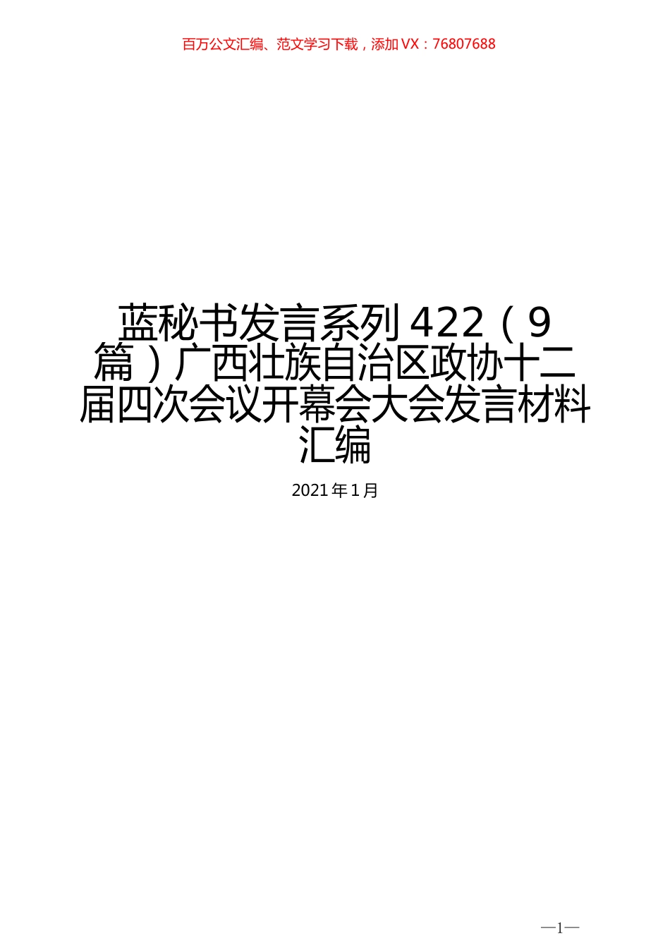 （9篇）广西壮族自治区政协十二届四次会议开幕会大会发言材料汇编.docx_第1页