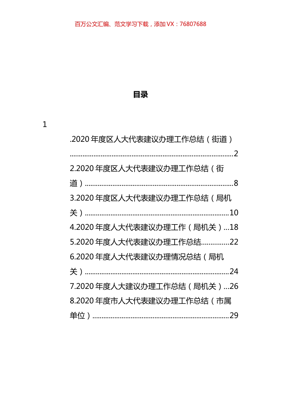 人大代表建议和政协委员提案办理工作总结和报告汇编.docx_第1页