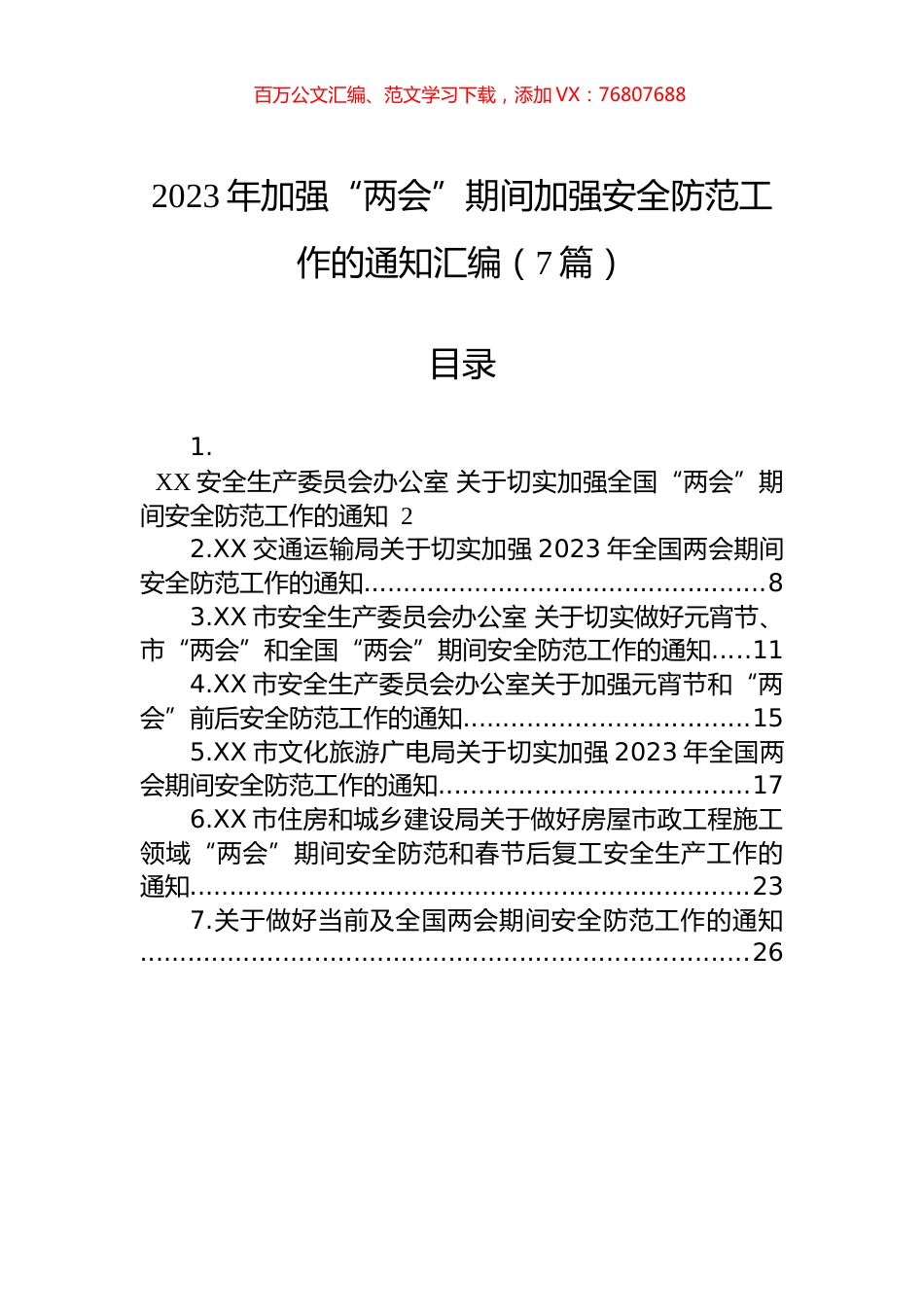 2023年加强“两会”期间加强安全防范工作的通知汇编（7篇）.docx_第1页