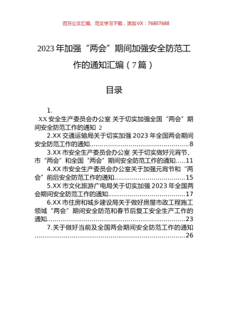 2023年加强“两会”期间加强安全防范工作的通知汇编（7篇）.docx