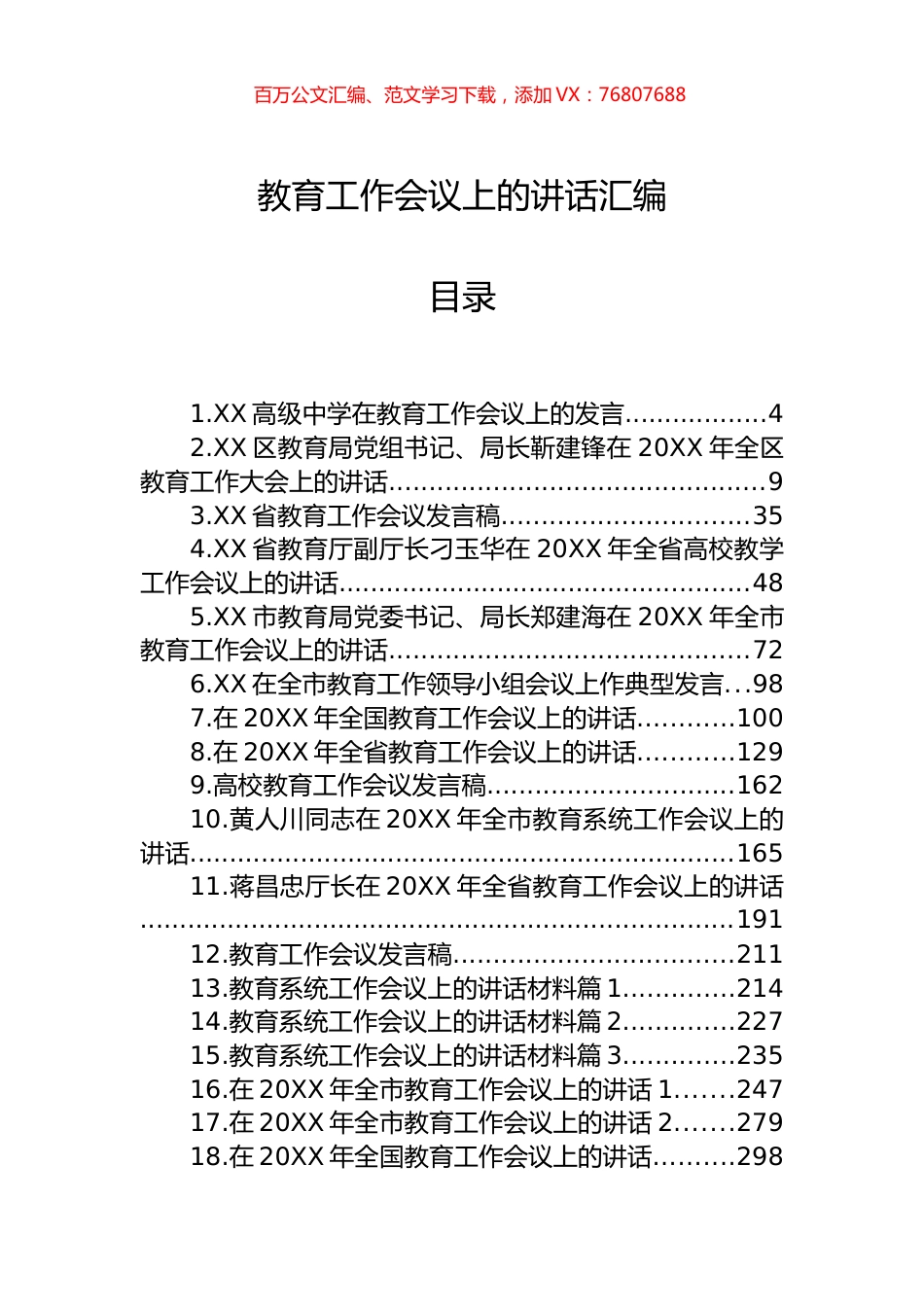 在教育工作会议上的讲话汇编（46篇）.docx_第1页