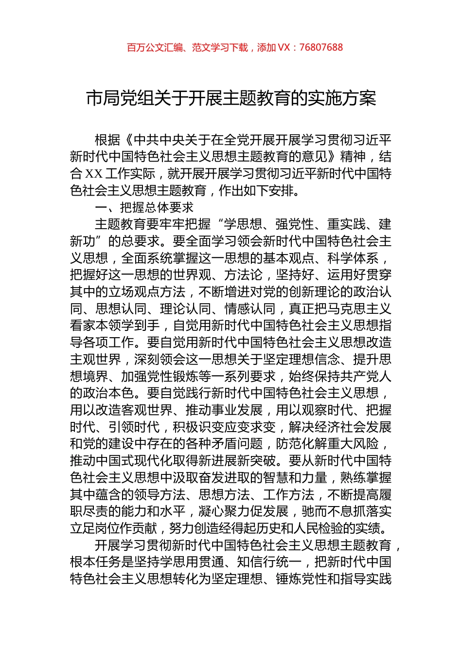 2023年市局党组关于开展主题教育的实施方案.docx_第1页