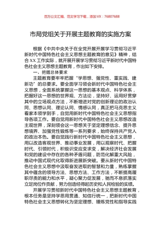 2023年市局党组关于开展主题教育的实施方案.docx