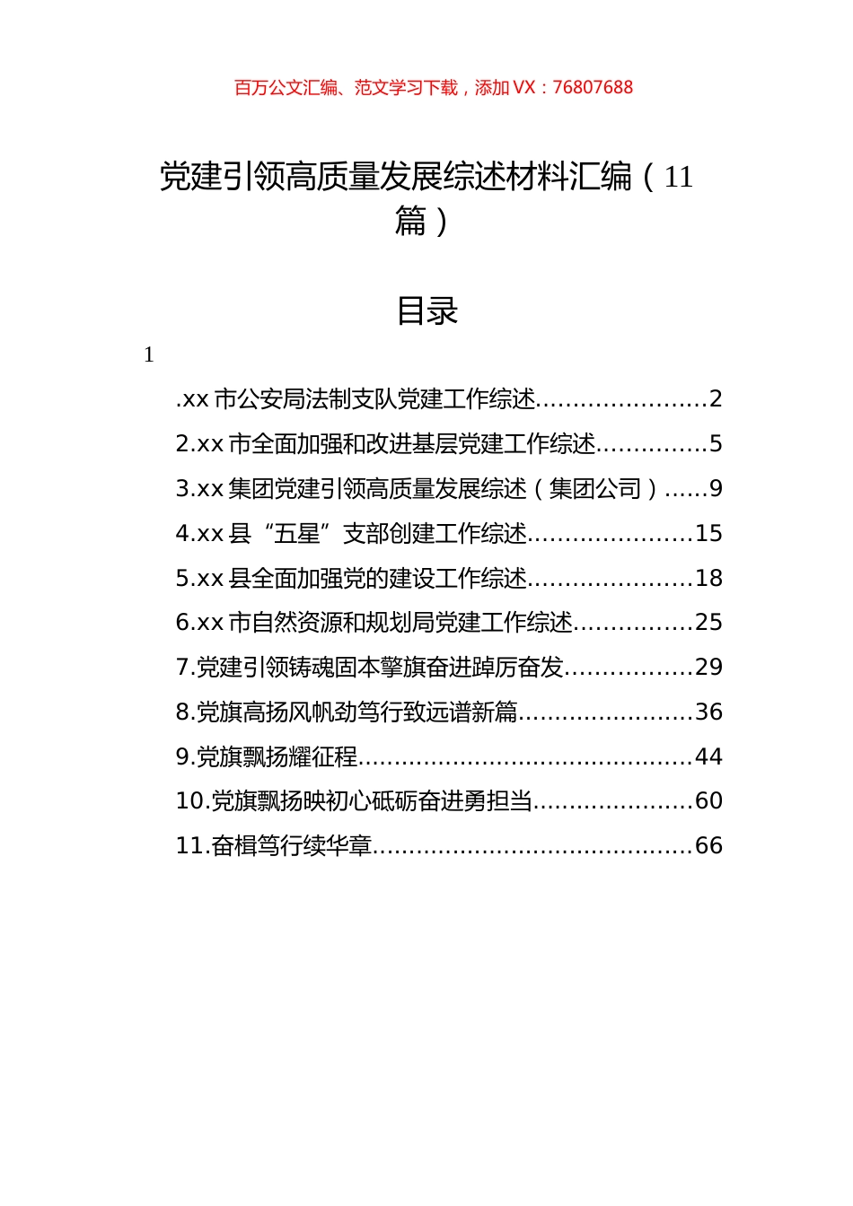 党建引领高质量发展综述材料汇编（11篇）.docx_第1页
