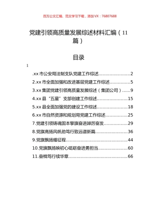 党建引领高质量发展综述材料汇编（11篇）.docx
