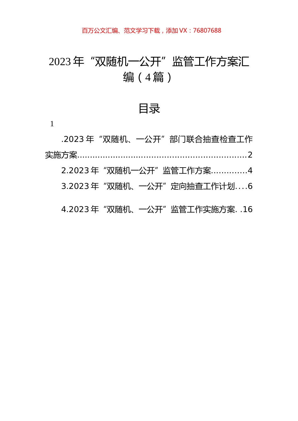 2023年“双随机一公开”监管工作方案汇编（4篇）.docx_第1页