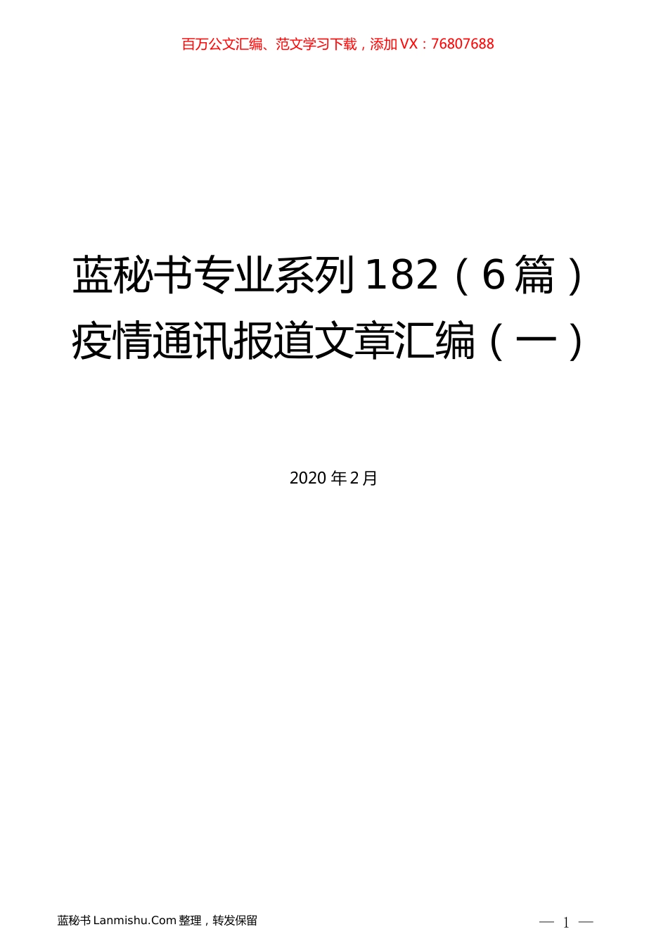 （6篇）疫情通讯报道文章汇编（一）.docx_第1页