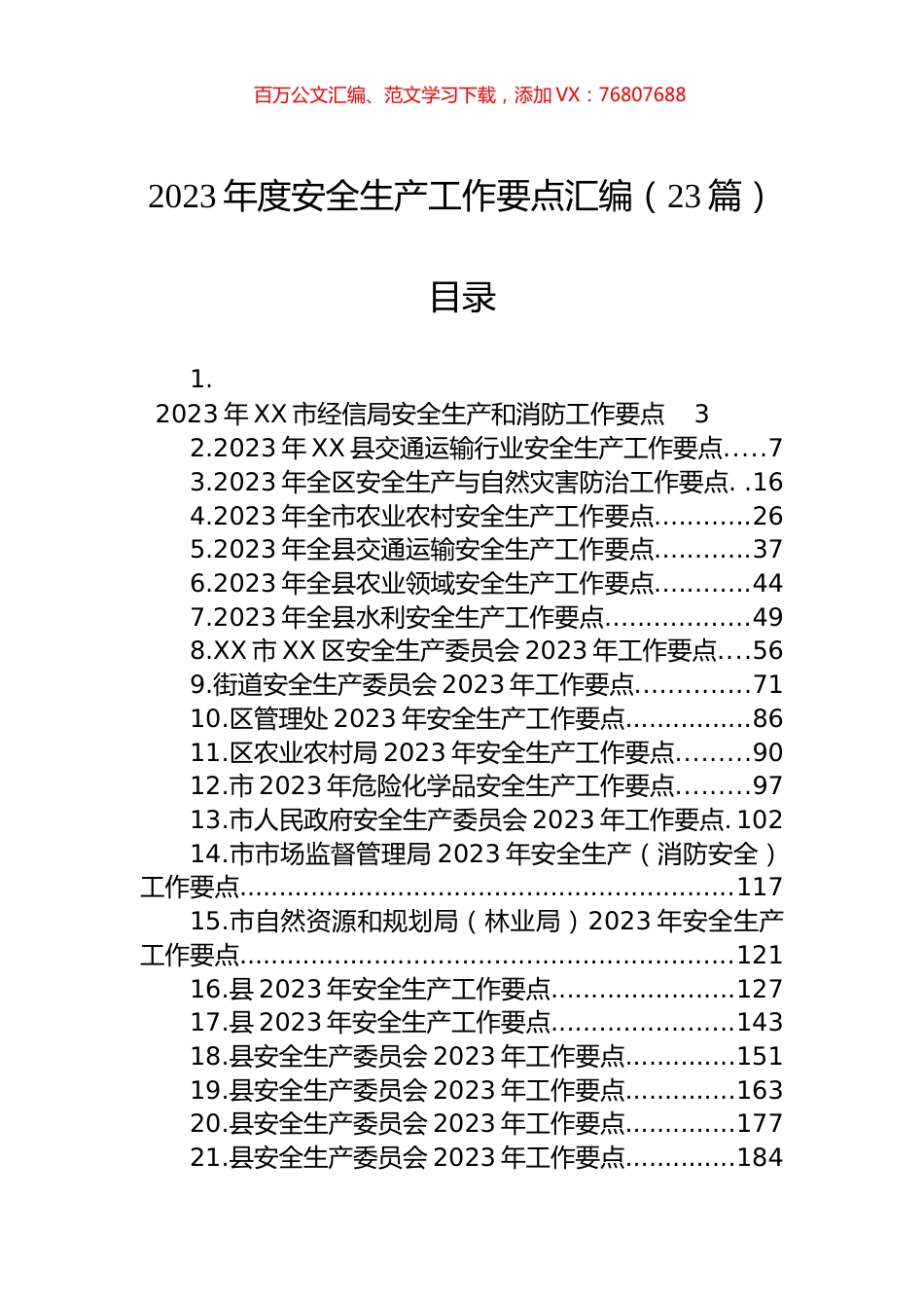 2023年度安全生产工作要点汇编（23篇）.docx_第1页