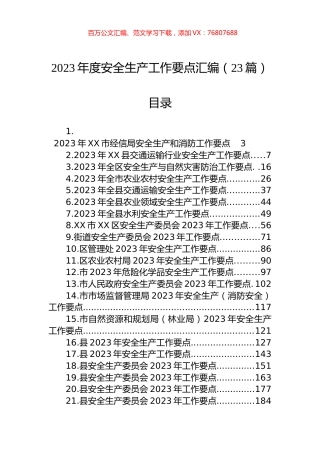 2023年度安全生产工作要点汇编（23篇）.docx