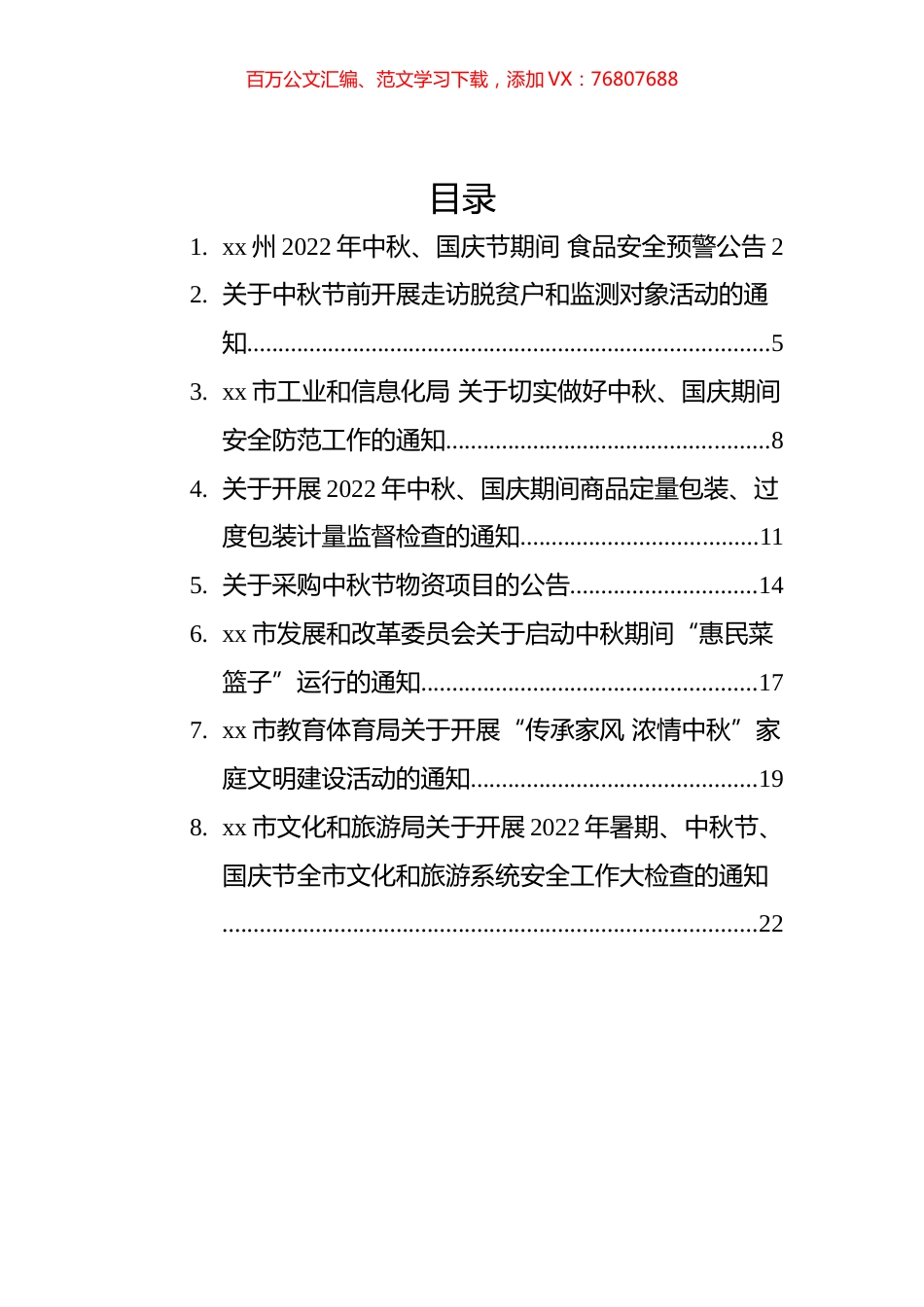 2022年中秋节通知公告汇编（8篇）.docx_第1页