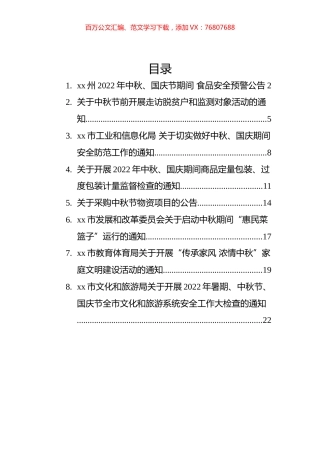 2022年中秋节通知公告汇编（8篇）.docx