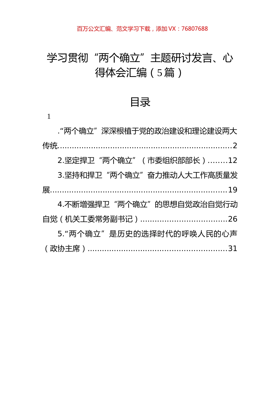 学习贯彻“两个确立”主题研讨发言、心得体会汇编（5篇）.docx_第1页