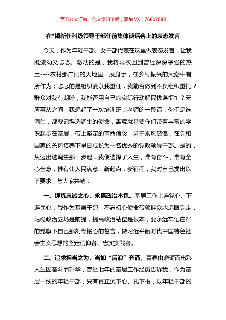 在镇新任科级领导干部任前集体谈话会上的表态发言汇编.docx_第1页