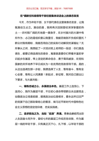 在镇新任科级领导干部任前集体谈话会上的表态发言汇编.docx