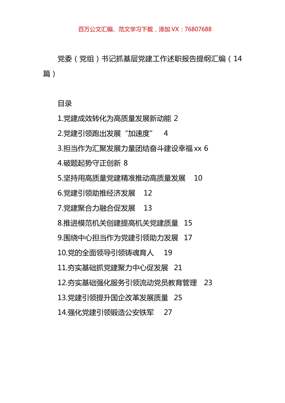 书记抓基层x建工作述职报告提纲汇编（14篇）.docx_第1页