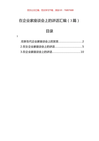 在企业家座谈会上的讲话汇编（3篇）.docx