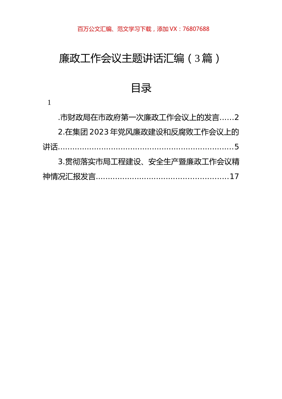 廉政工作会议主题讲话汇编（3篇）.docx_第1页