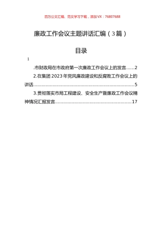 廉政工作会议主题讲话汇编（3篇）.docx
