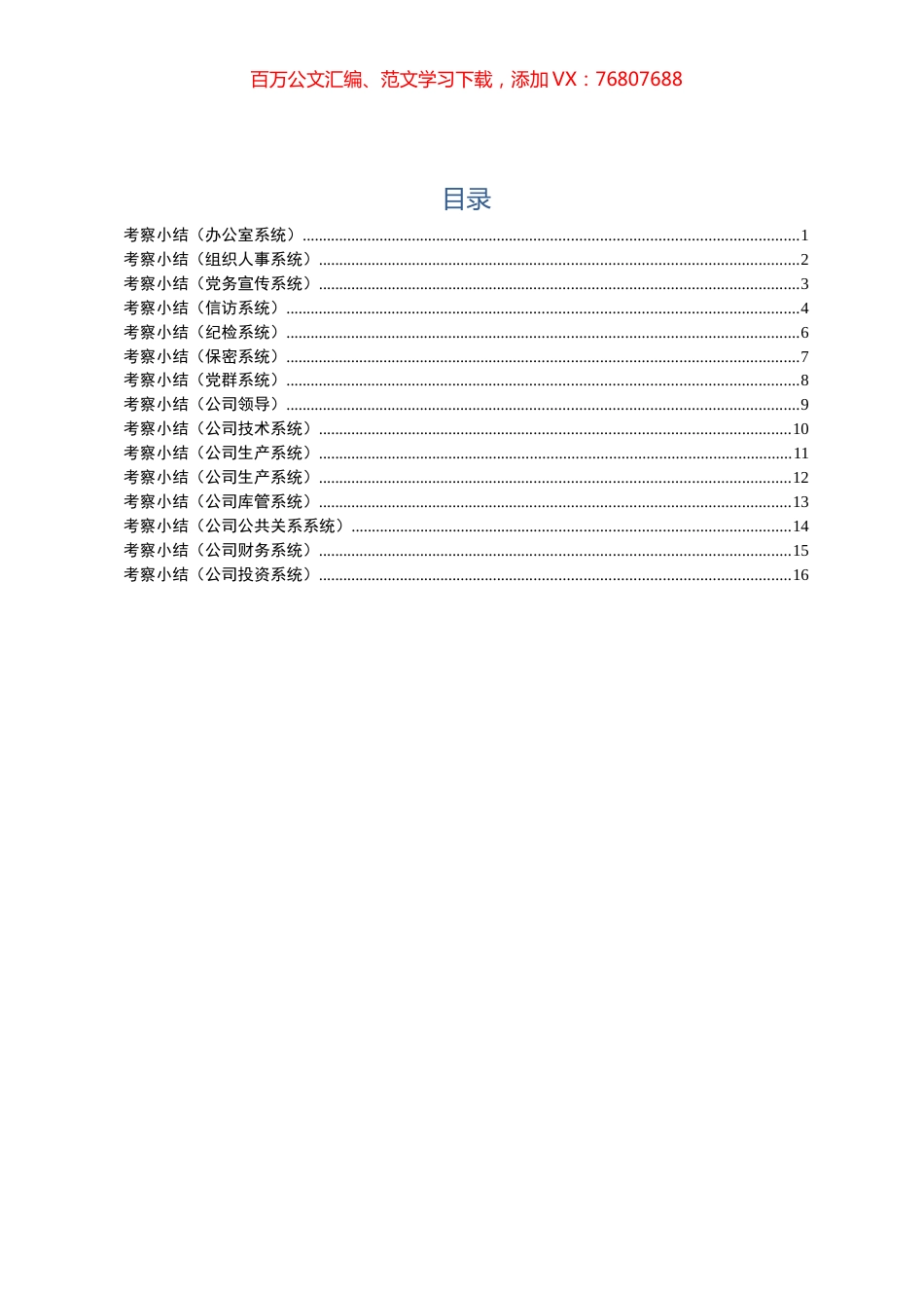 各系统干部考察小结范文16篇.docx_第1页