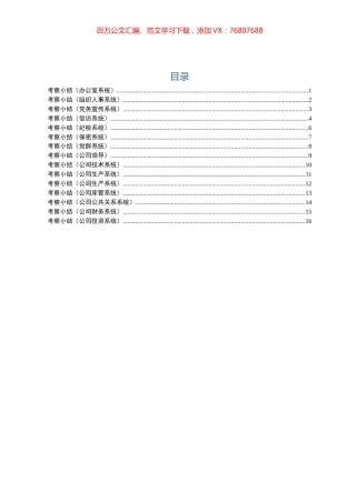 各系统干部考察小结范文16篇.docx