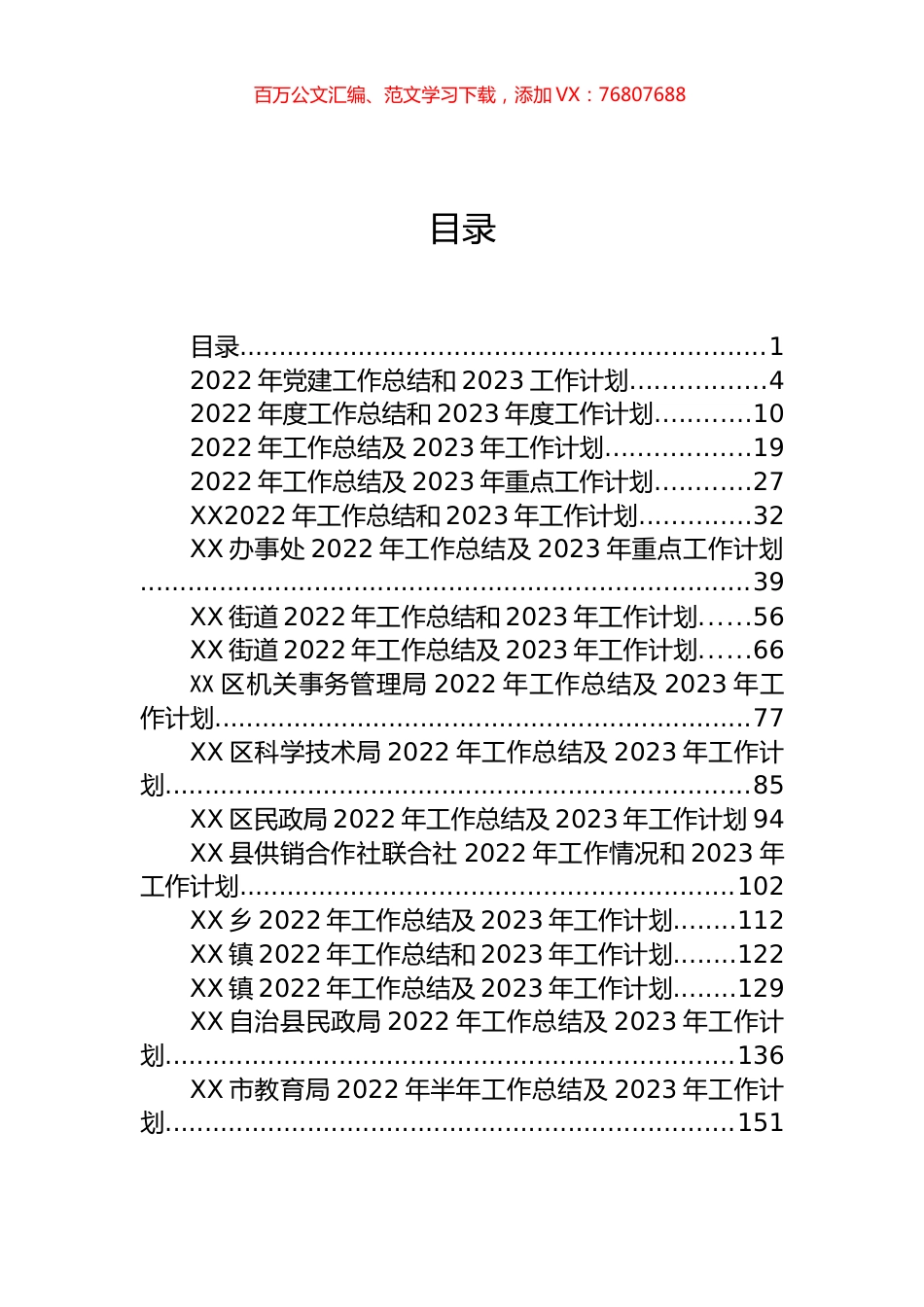 2022年工作总结和2023年工作计划、工作要点等汇编（60篇）.docx_第1页