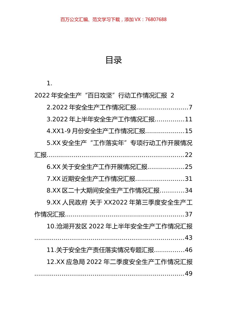 2022年安全生产工作情况汇报汇编（12篇） (2).docx_第1页