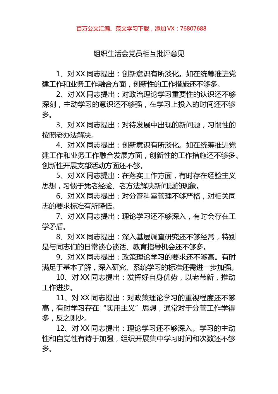 组织生活会党员相互批评意见汇编 (2).docx_第1页