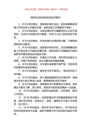 组织生活会党员相互批评意见汇编 (2).docx