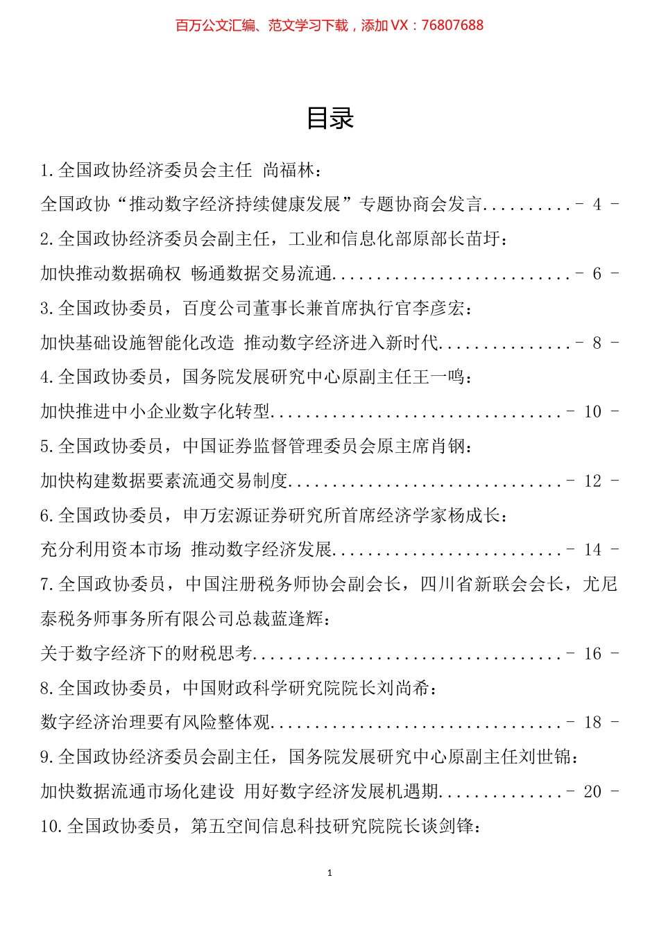 政协“数字经济”专题协商会发言汇编（34篇）.docx_第1页