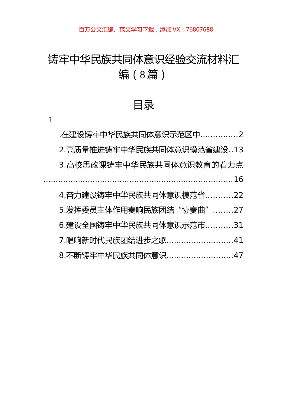 铸牢中华民族共同体意识经验交流材料汇编.docx_第1页
