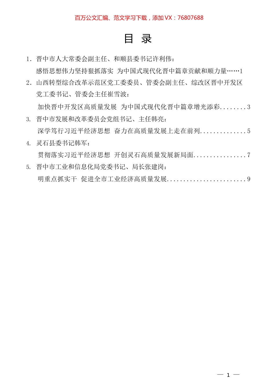 晋中市、县及市直相关部门负责人在市委理论学习中心组学习会上的部分交流发言材料汇编.docx_第1页