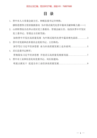晋中市、县及市直相关部门负责人在市委理论学习中心组学习会上的部分交流发言材料汇编.docx