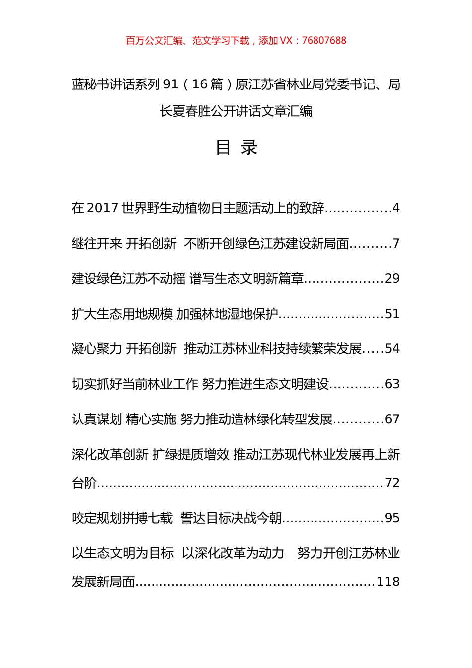 （16篇）原江苏省林业局党委书记、局长夏春胜公开讲话文章汇编.docx_第1页