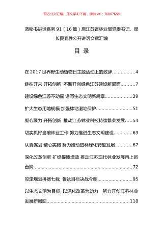 （16篇）原江苏省林业局党委书记、局长夏春胜公开讲话文章汇编.docx