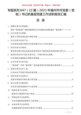（22篇）2021年福州市市党委（党组）书记抓基层党建工作述职报告汇编.docx