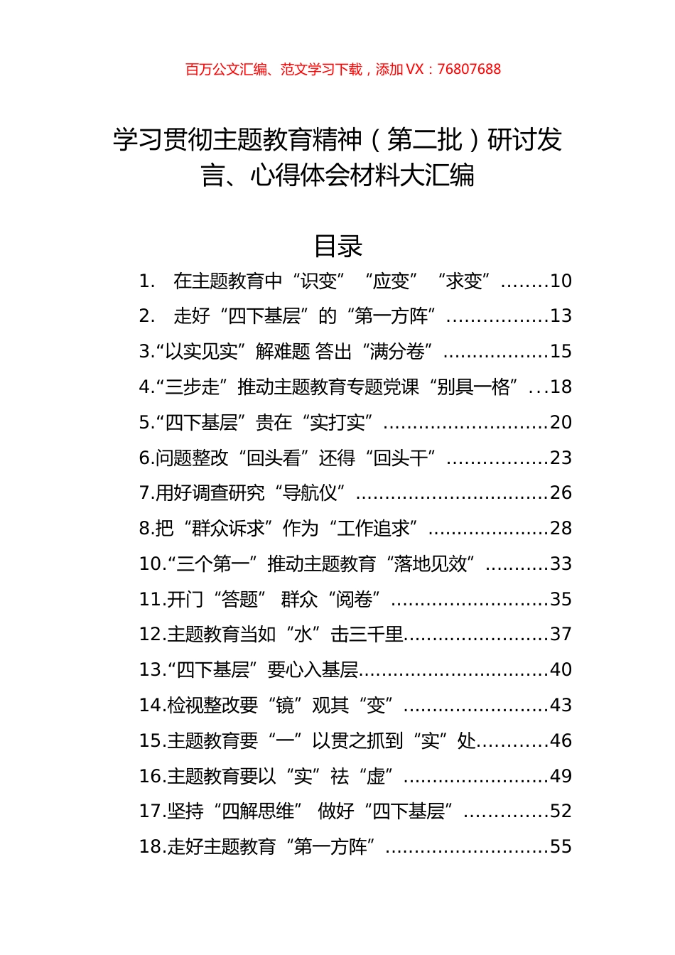 学习贯彻主题教育精神（第二批）研讨发言、心得体会材料大汇编.docx_第1页
